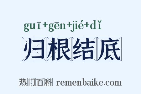 归根结底是什么意思的图片